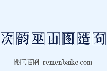 次韵巫山图造句是什么意思的图片